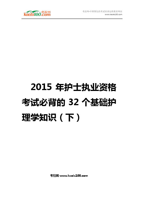 2015年护士执业资格考试必背的32个基础护理学知识下(医师从业指南)