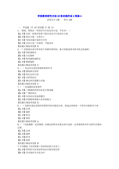 东北师范-学前教育研究方法22秋学期在线作业2-[学习资料]-答案4