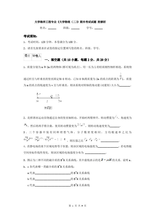 大学海洋工程专业《大学物理（二）》期末考试试题 附解析