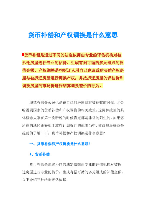 货币补偿和产权调换是什么意思