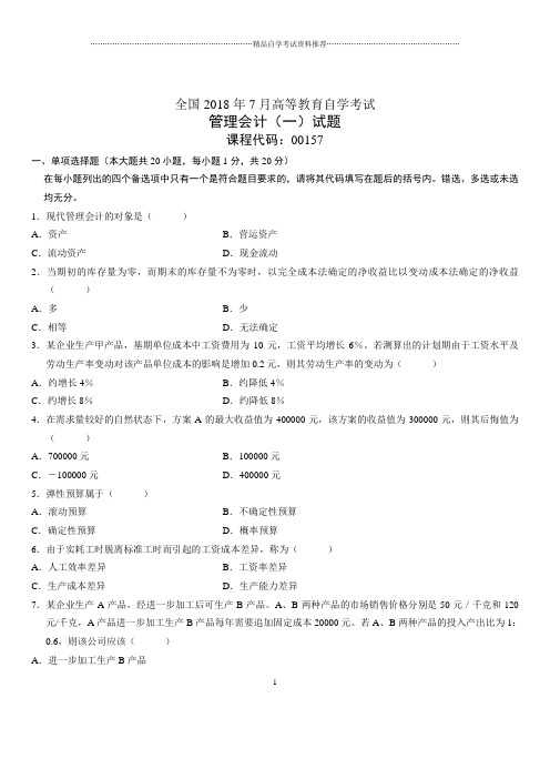 2020年7月全国自考管理会计(一)试题及答案解析