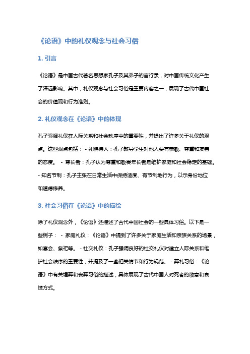 《论语》中的礼仪观念与社会习俗