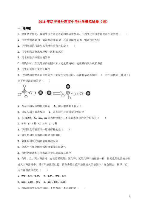 辽宁省丹东市2016届中考化学模拟试题(四)(含解析)