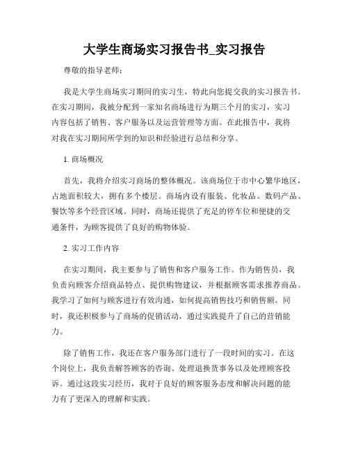 大学生商场实习报告书_实习报告