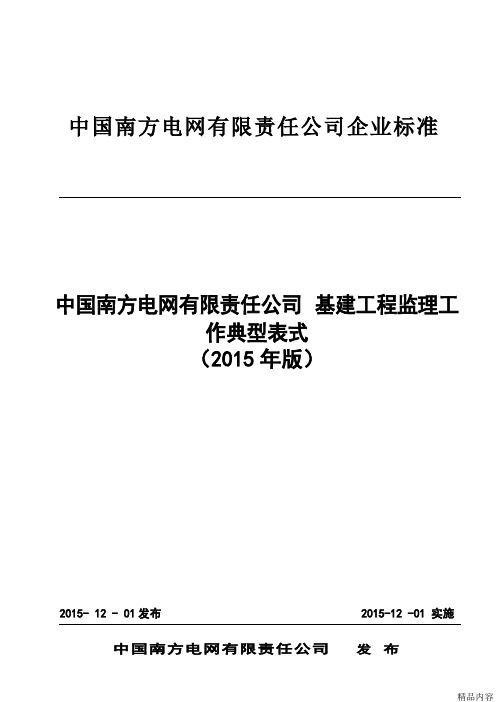 南方电网基建〔2015〕56号附件：南方电网有限责任公司基建工程监理工作典型表式(2015年版)(可