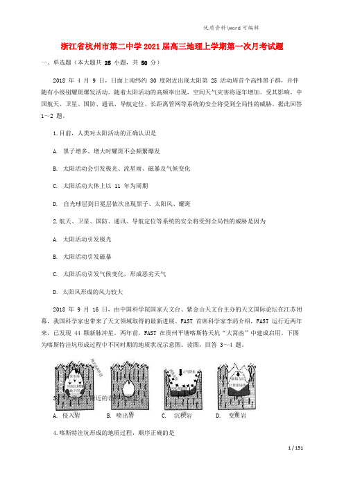 浙江省杭州市第二中学2021届高三地理上学期第一次月考试题.doc