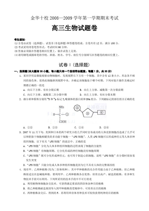 浙江省金华十校2009届高三上学期期末考试(生物)