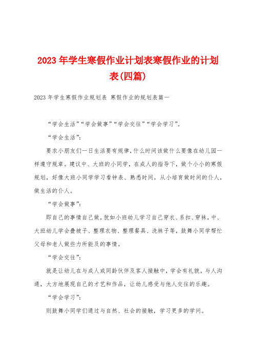 2023年学生寒假作业计划表寒假作业的计划表(四篇)