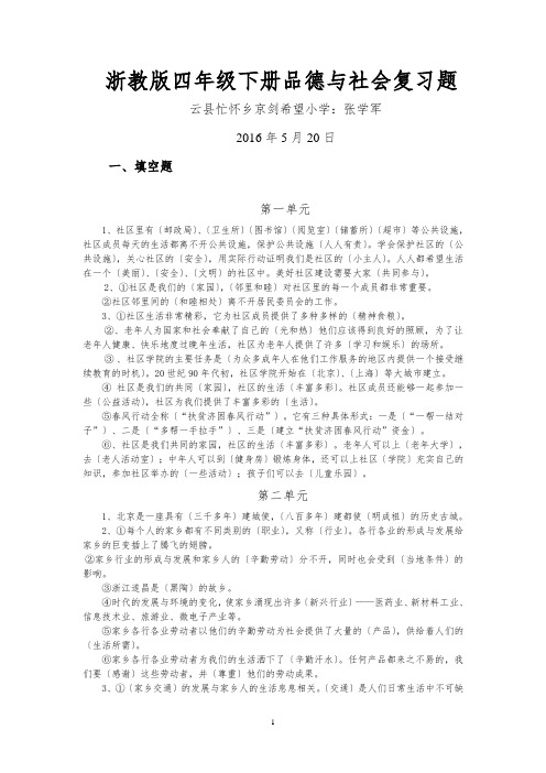 浙教版四年级下册品德与社会复习题(张学军)(55)2016