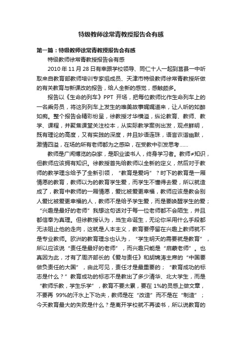 特级教师徐常青教授报告会有感