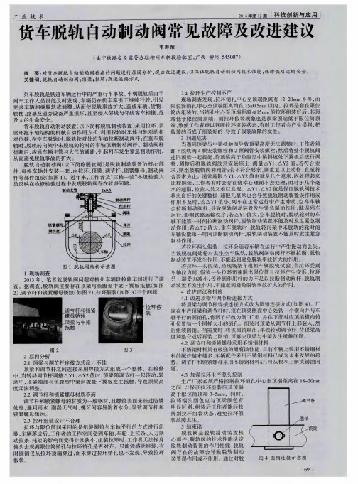 货车脱轨自动制动阀常见故障及改进建议