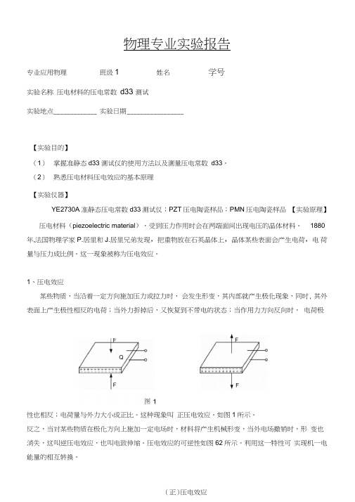 (完整版)实验二：压电材料的压电常数d33测试