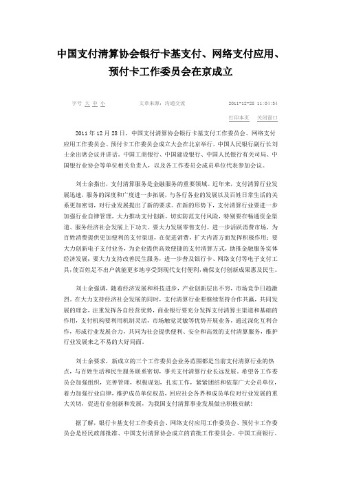 中国支付清算协会成立