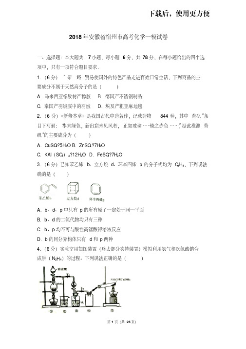 【精品】2018年安徽省宿州市高考化学一模试卷