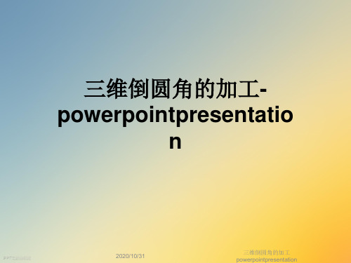 三维倒圆角的加工powerpointpresentation