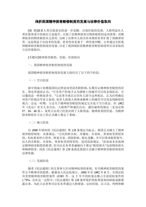 浅析我国精神损害赔偿制度的发展与法律价值取向