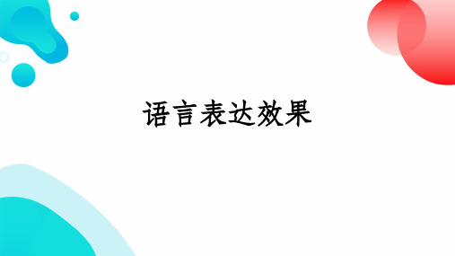 2024届高考专题复习：语言表达效果讲解