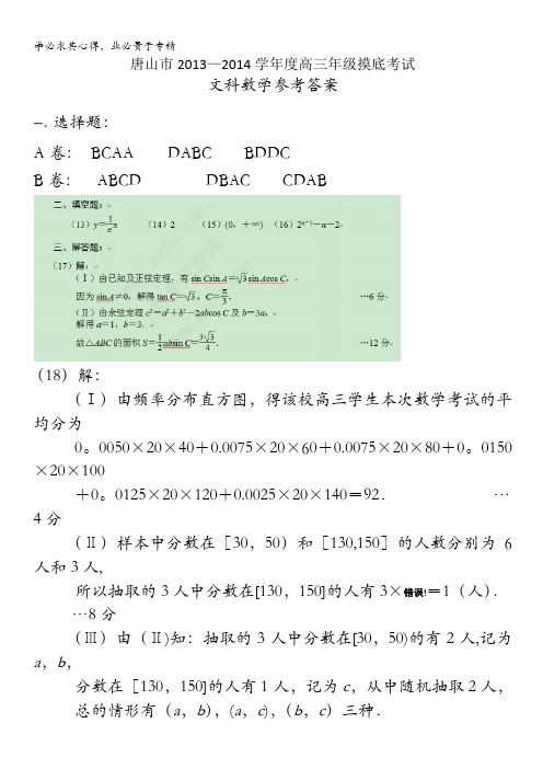 河北省唐山市2014届高三9月摸底考试 数学文答案 含答案