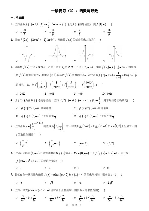 高考数学一诊复习-函数与导数-含答案