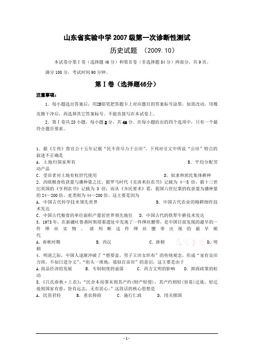 山东省实验中学2010届高三上学期第一次诊断性测试(历史)