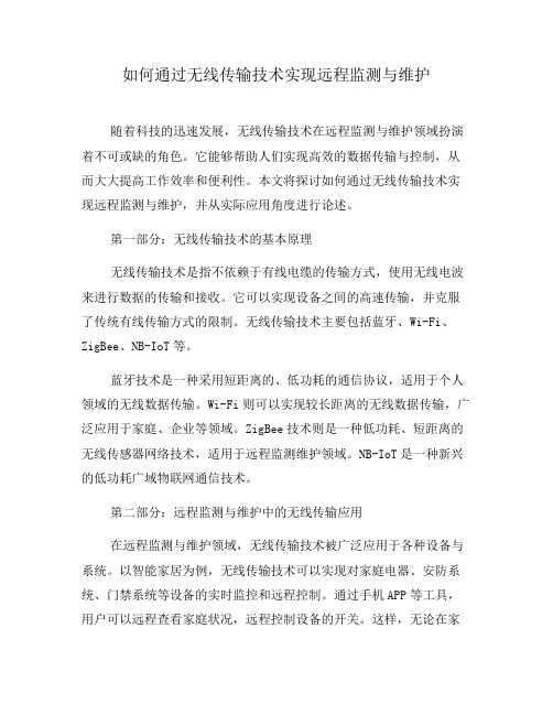 如何通过无线传输技术实现远程监测与维护