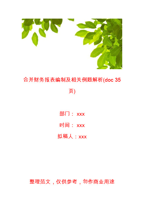 【财务报表】合并财务报表编制及相关例题解析(doc 35页)