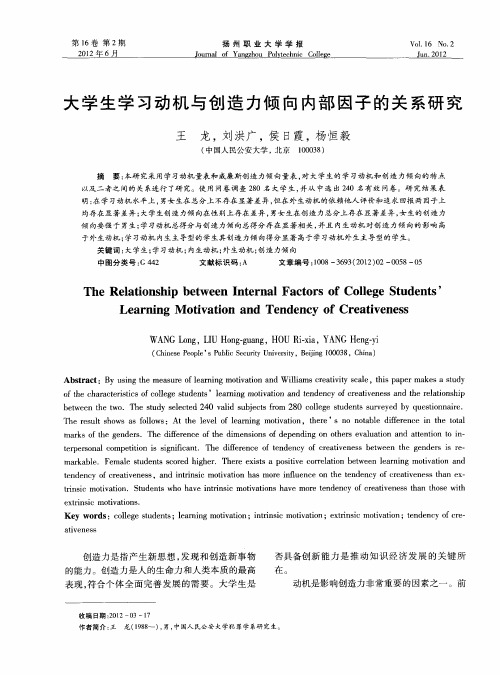 大学生学习动机与创造力倾向内部因子的关系研究