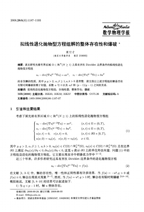 拟线性退化抛物型方程组解的整体存在性和爆破