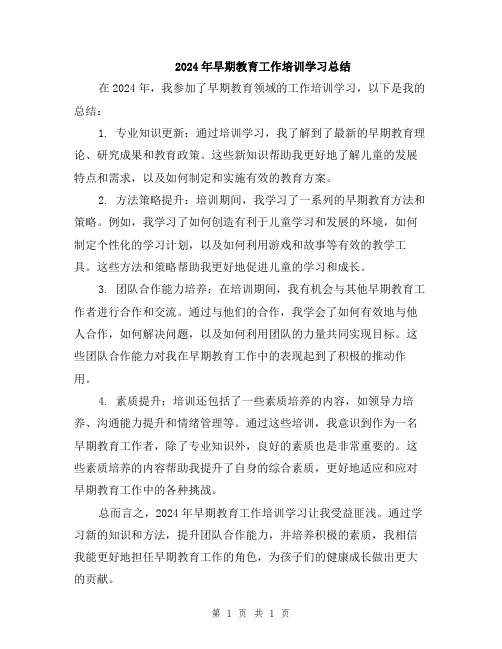 2024年早期教育工作培训学习总结