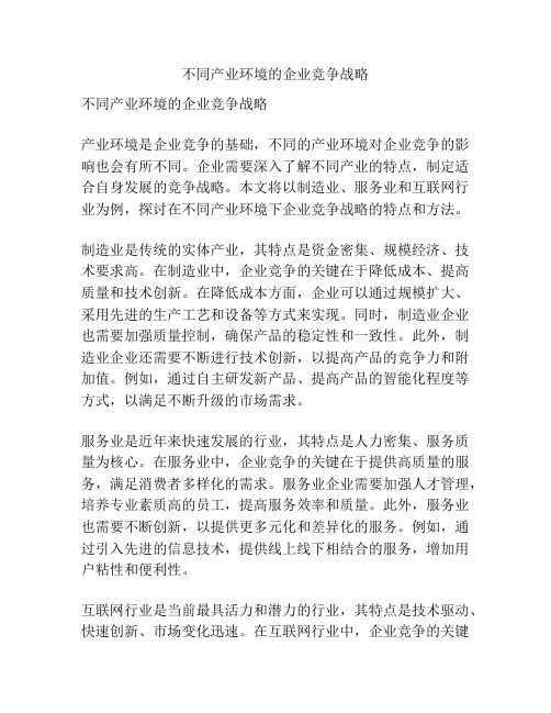 不同产业环境的企业竞争战略