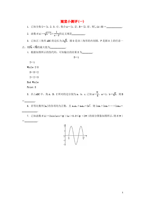 江苏省普通高等学校高三数学20套随堂小测试试题