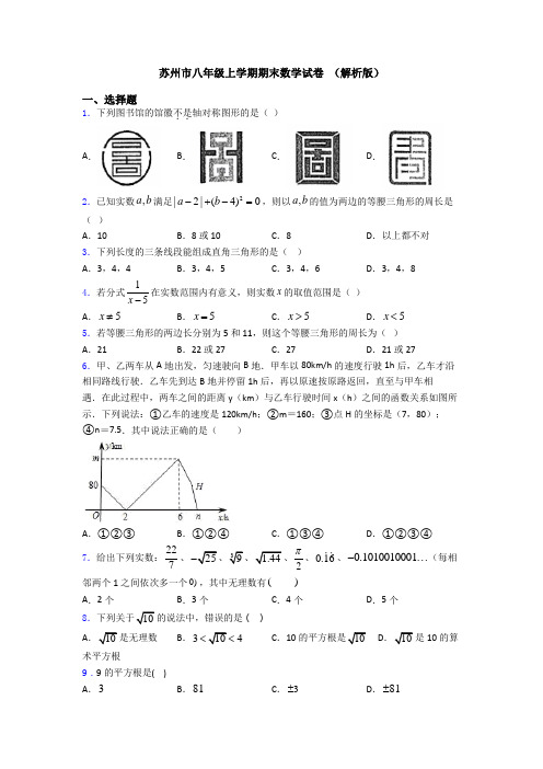 苏州市八年级上学期期末数学试卷 (解析版)