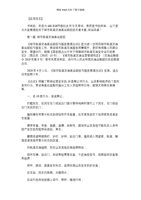 2021年城市轨道交通客运组织范文六篇