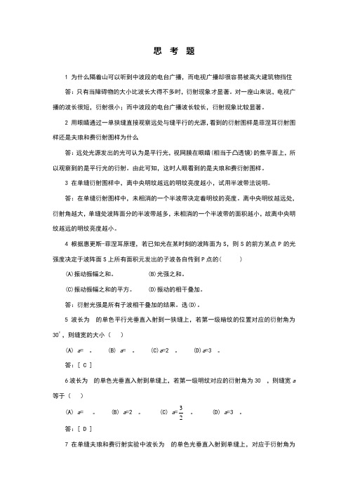 第14章 光的衍射习题答案