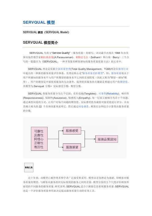 SERVQUAL模型