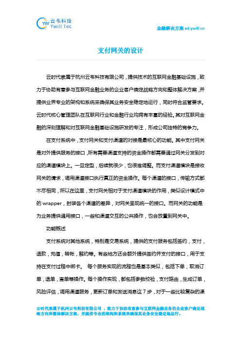 支付网关的设计