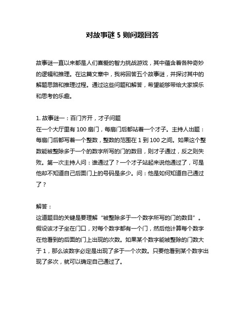 对故事谜5则问题回答