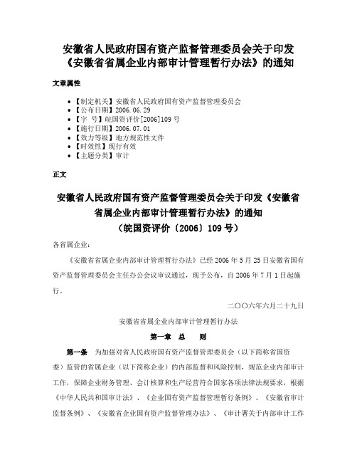 安徽省人民政府国有资产监督管理委员会关于印发《安徽省省属企业内部审计管理暂行办法》的通知