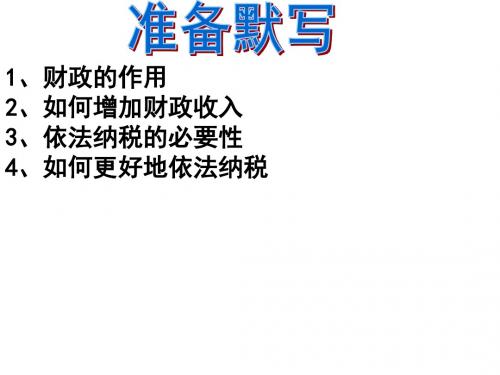 2019年高考政治大一轮复习课件：经济生活第8课 财政与税收(共20张PPT)