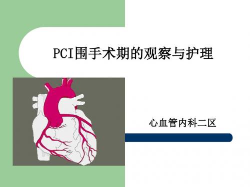 pci术后护理 ppt课件