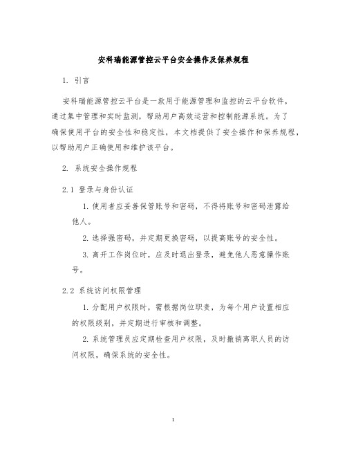 安科瑞能源管控云平台安全操作及保养规程