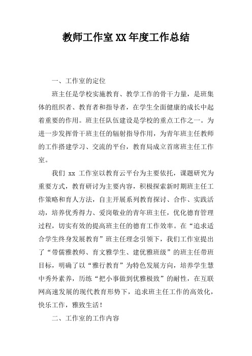 教师工作室XX年度工作总结