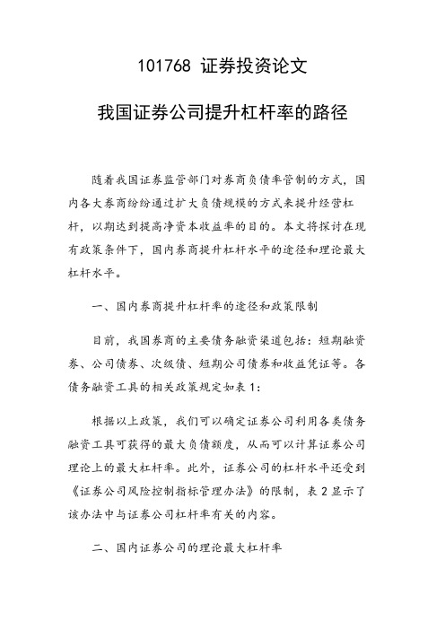 研究论文：我国证券公司提升杠杆率的路径