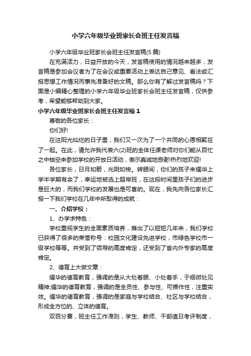 小学六年级毕业班家长会班主任发言稿（5篇）