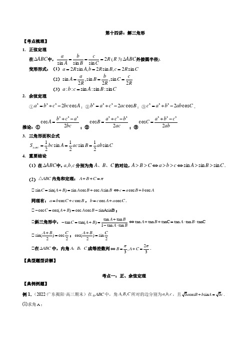 第十四讲解三角形解析版