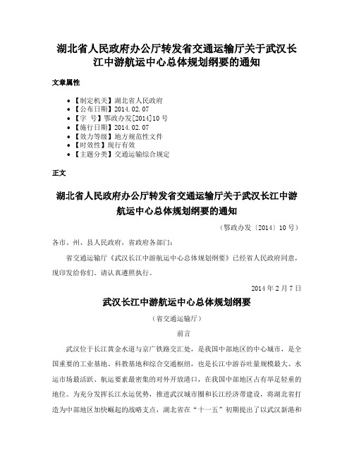 湖北省人民政府办公厅转发省交通运输厅关于武汉长江中游航运中心总体规划纲要的通知