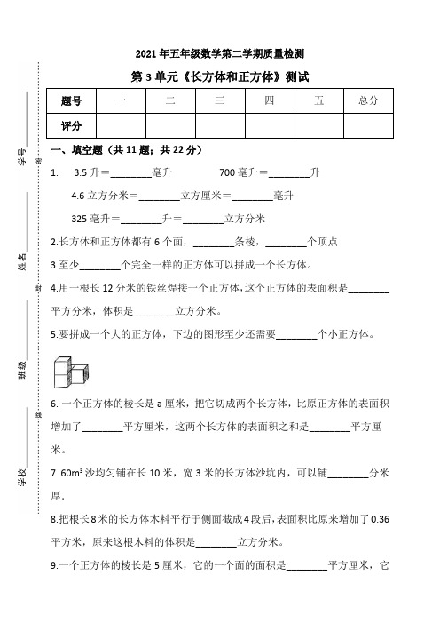 2021年五年级下册数学试题-第3单元《长方体和正方体》测试卷  人教版(含答案) (1)