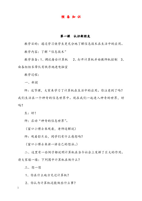 新辽师大版小学信息技术四年级上册全册优秀教案(重点资料).doc