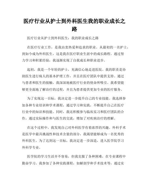 医疗行业从护士到外科医生我的职业成长之路