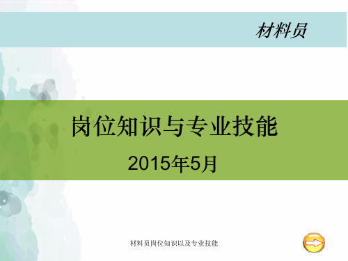 材料员岗位知识以及专业技能